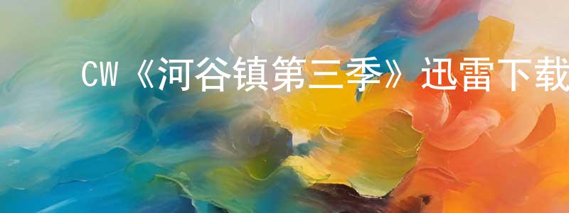 陈寅寅发布CW《河谷镇第三季》迅雷下载/在线观看/百度云-魔幻/科幻-美剧天堂